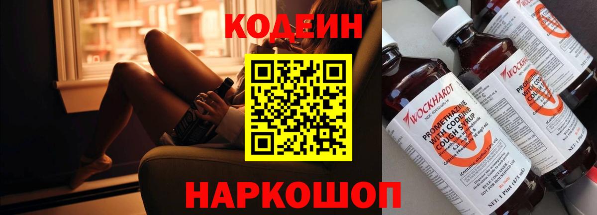 Кодеиновый сироп Lean Purple Drank  Codein Purple Drank  Вичуга  Вход с VPN 